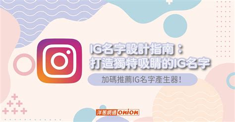 唯美ig名字|Instagram 使用者名稱產生器和處理想法